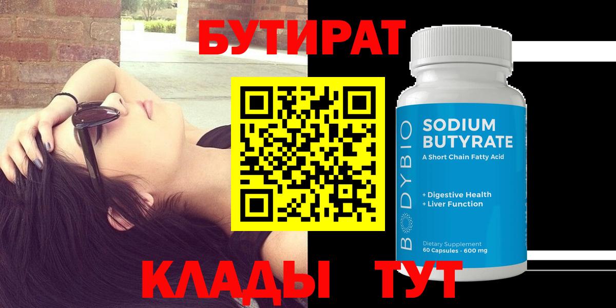 БУТИРАТ 99%  Вход с VPN  Луховицы 