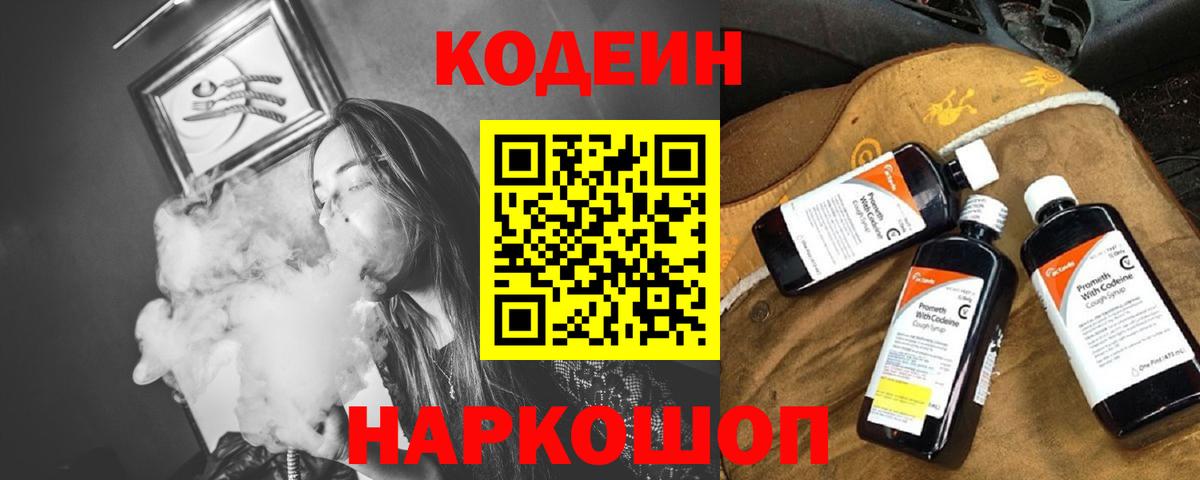 Кодеин напиток Lean (лин)  Вход с VPN  Луховицы 